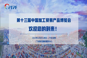 璟源吸塑受（shòu）邀參加第十三屆（jiè）中國加工貿易產品博（bó）覽（lǎn）會