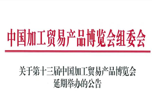 關於（yú）第十三屆中國加工貿易產（chǎn）品博覽會延期（qī）舉辦（bàn）的通知（zhī）